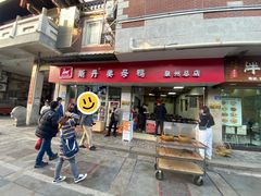 -斯丹姜母鸭·古法干香(涂门街总店)
