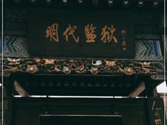 -明代监狱