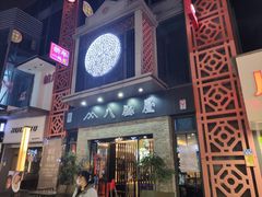 门面-八盛屋·沾面(集美万达店)