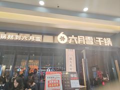 -六月雪干锅(涪城万达广场店)