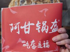 -阿甘锅盔(合生汇购物中心店)