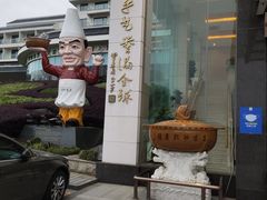 门面-风味小馆(天目湖宾馆店)
