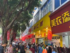 门面-海汇源老烧麦店(东大街总店)