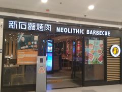 门面-新石器烤肉(中房金谊广场店)
