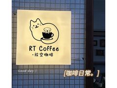 -RT Coffee 放空咖啡