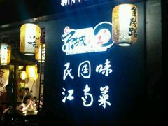 门面-京城小江南·北京烤鸭·江南土菜·白鱼(中关村店)