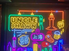 门面-Uncle Shawn大叔烧肉餐酒馆