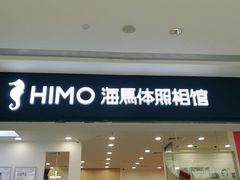 -海马体照相馆(广州新世界云门New park店)