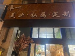 点击看大图 -卓一美容美发