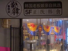 -兰正韩·韩国料理(春熙路店)