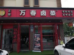 门面-万春卤菜(天乡后街步行街店)