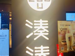 门面-湊湊火锅·茶憩(世博大道店)