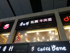 门面-康师傅私房牛肉面(北京南站店)