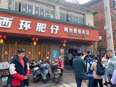 -西环肥仔螺蛳粉(总店)