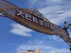 -新疆国际大巴扎