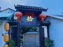 -拾院私厨(鳌湖艺术村店)