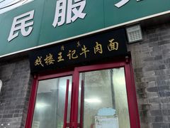 -清真-戏楼王记牛肉面