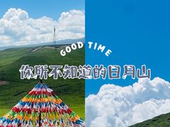 -日月山景区