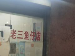 -老三鱼仔店