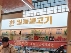 -韩一品韩国料理(柏庐南路店)