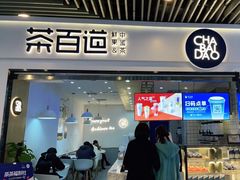 门面-茶百道(南坪万达一号门店)