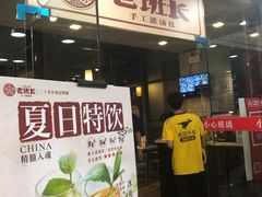 门面-老班长手工灌汤包老店(东山店)