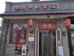 -赵府街副食店