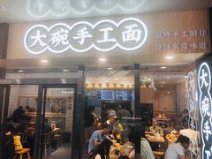 门面-黎一碗大碗手工面(城市立方店)