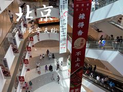 -北京长安天街