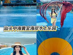 -汕头中海黄金海岸水上乐园