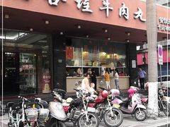 门面-福合埕牛肉火锅(长平国新店)