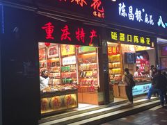 门面-陈昌银麻花(较场口夜市店)