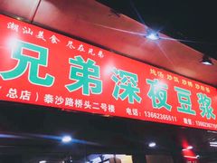 门面-兄弟深夜豆浆