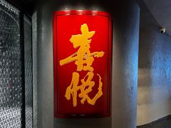 -喜悦烤鸭·新京菜(王府井店)