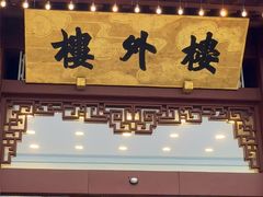 -楼外楼(西湖景区孤山路店)