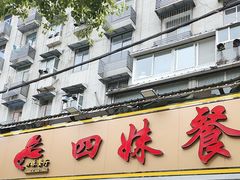 -四妹餐厅(玫瑰街店)