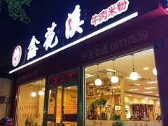 门面-鑫花溪牛肉米粉(凤凰街创始总店)