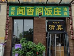 -闻香阁·清真(光荣道店)