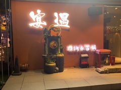 -奉天宴遇烧烤·冒锅