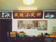 -成珠小凤饼(南华中路店)
