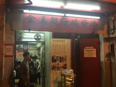 门面-添發碗仔翅美食