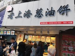 门面-老上海葱油饼(黄河路店)