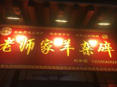 门面-老师家羊杂碎(延安总店)