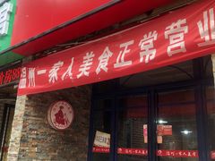 -温州一家人美食(西木头市店)