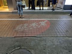 -益禾堂·黑糖珍珠奶茶(下梅林店)