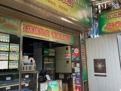 门面-澳门长洲糯米糍(柯打苏沙街店)