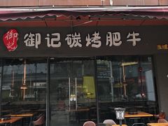 -御记碳烤肥牛(东城万达店)