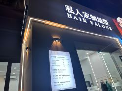 -私人定制 Hair Salon