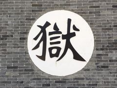 -河间府署