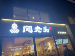 -闻老头·菊花炭烤肉(D11店)